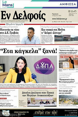 Πρωτοσέλιδο Εν Δελφοίς