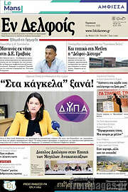 /Εν Δελφοίς