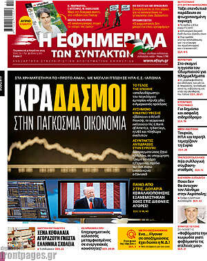 Η εφημερίδα των συντακτών: Κραδασμοί στην παγκόσμια οικονομία
