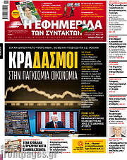 /Η εφημερίδα των συντακτών