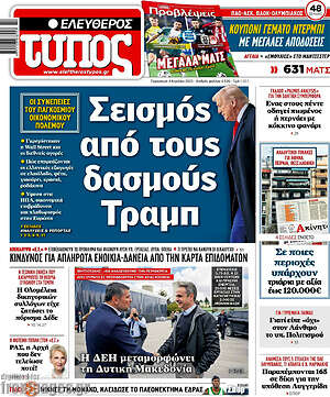 Ελεύθερος Τύπος: Σεισμός από τους δασμούς Τραμπ