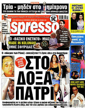 Πρωτοσέλιδο εφημερίδας Espresso - protoselida