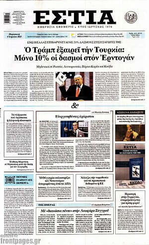 Πρωτοσέλιδο εφημερίδας Εστία - protoselida