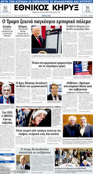 Πρωτοσέλιδο Εθνικός Κήρυξ