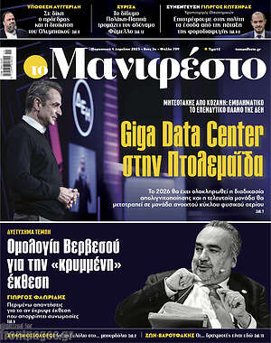 Πρωτοσέλιδο εφημερίδας Manifesto - protoselida