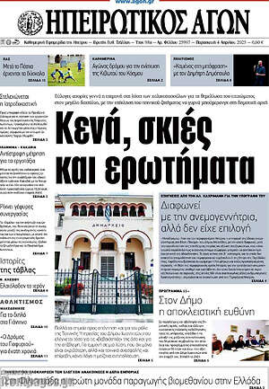 Πρωτοσέλιδο Ηπειρωτικός Αγών