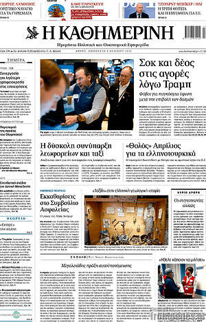 Η Καθημερινή: Σοκ και δέος στις αγορές λόγω Τραμπ