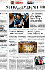 /Η Καθημερινή