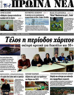 Πρωτοσέλιδο Πρωινά νέα