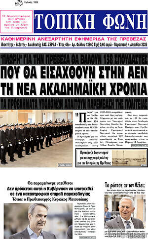 Πρωτοσέλιδο Τοπική Φωνή