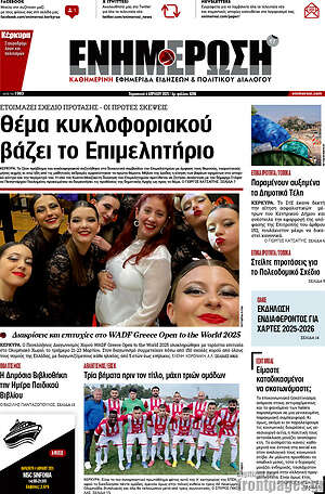 Πρωτοσέλιδο Ενημέρωση