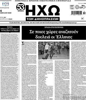 Πρωτοσέλιδο Ηχώ των Δημοπρασιών