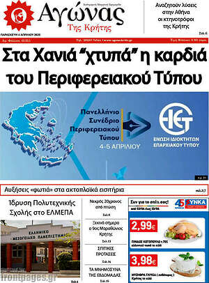 Πρωτοσέλιδο Αγώνας της Κρήτης