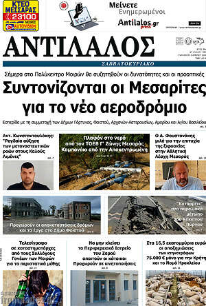 Πρωτοσέλιδο Αντίλαλος Μεσαράς
