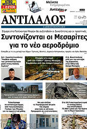 /Αντίλαλος Μεσαράς