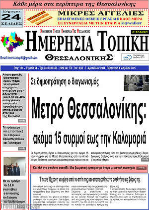 Πρωτοσέλιδο Ημερήσια Τοπική