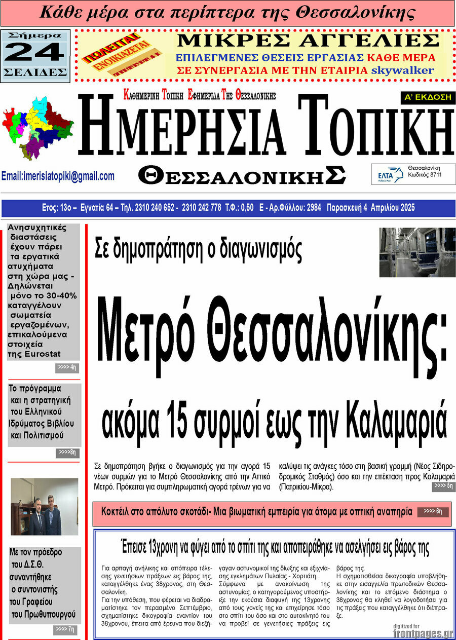 Ημερήσια Τοπική