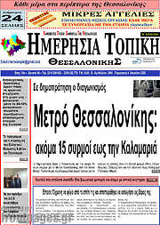 /Ημερήσια Τοπική