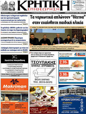 Πρωτοσέλιδο Κρητική Επιθεώρηση