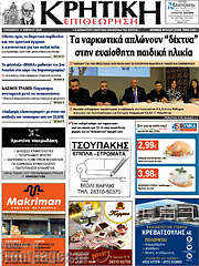 /Κρητική Επιθεώρηση