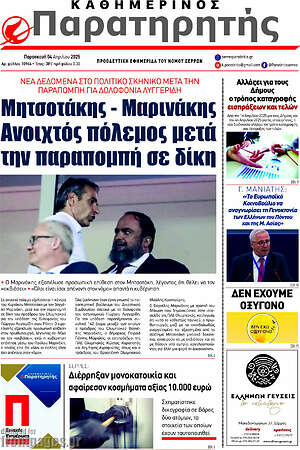 Πρωτοσέλιδο Παρατηρητής