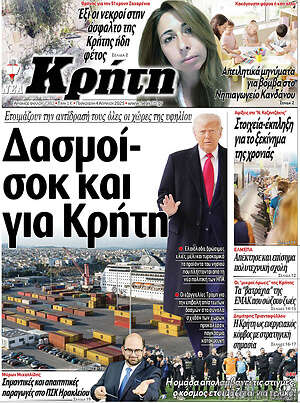 Πρωτοσέλιδο Νέα Κρήτη