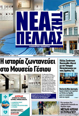 Πρωτοσέλιδο Νέα της Πέλλας