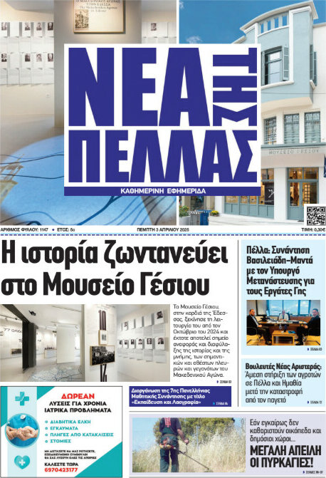 Νέα της Πέλλας
