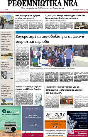 Πρωτοσέλιδο Ρεθεμνιώτικα Νέα