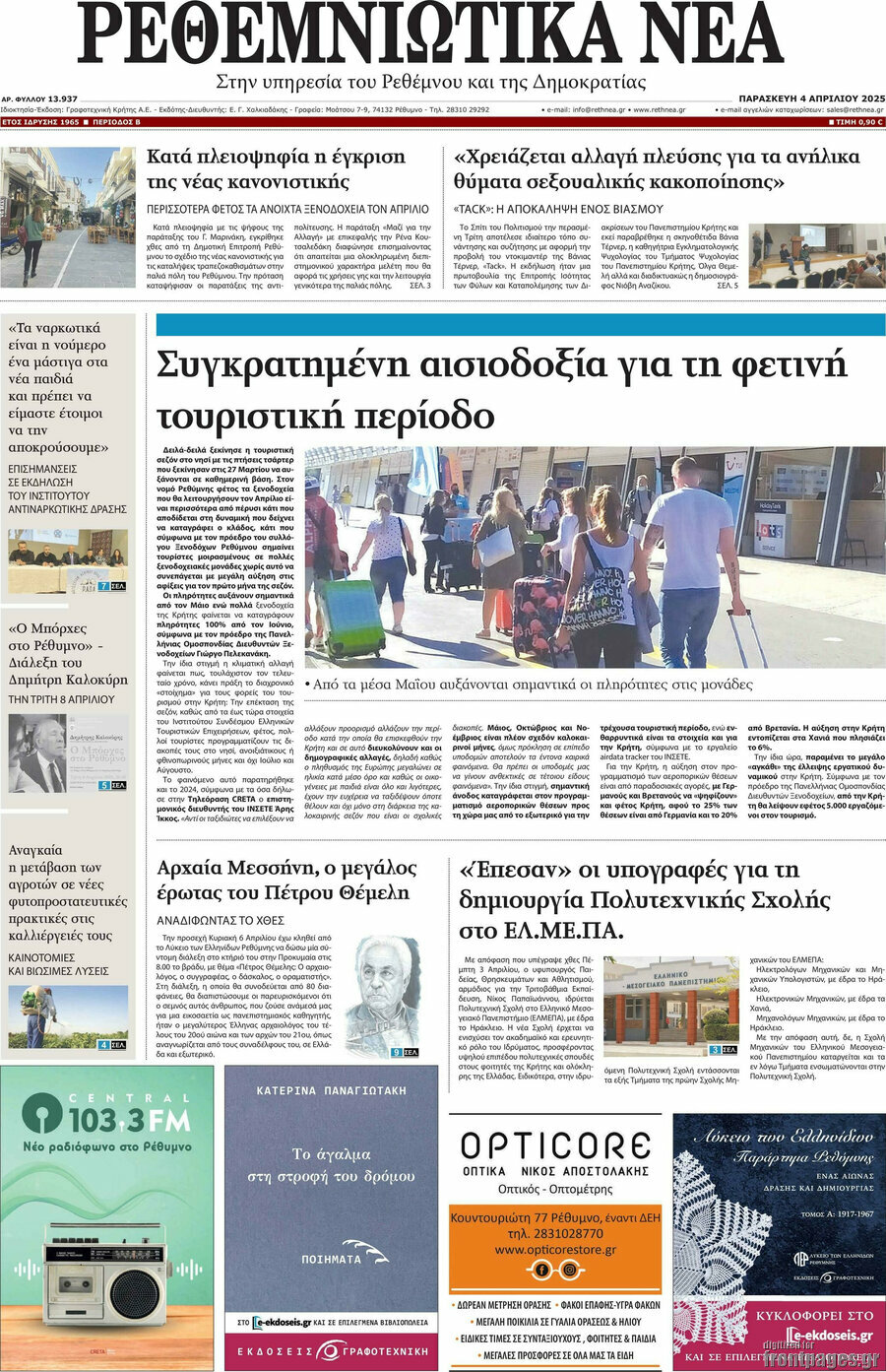 Ρεθεμνιώτικα Νέα