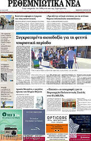 /Ρεθεμνιώτικα Νέα