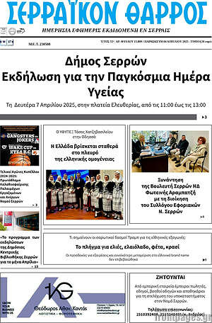 Πρωτοσέλιδο Σερραϊκόν Θάρρος