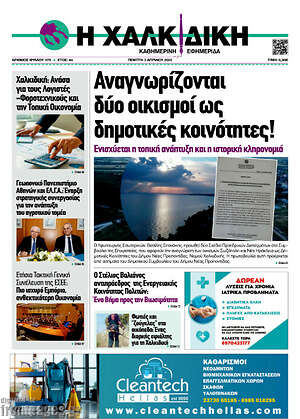 Πρωτοσέλιδο Η Χαλκιδική