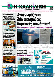 /Η Χαλκιδική