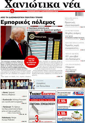 Πρωτοσέλιδο Χανιώτικα Νέα