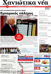 /Χανιώτικα Νέα