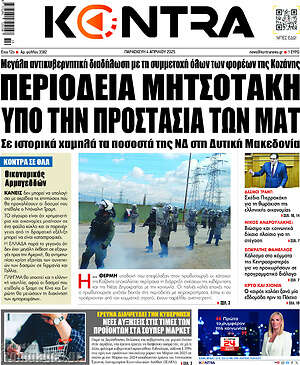 Kontra News: Περιοδεία Μητσοτάκη υπό την προστασία των ΜΑΤ