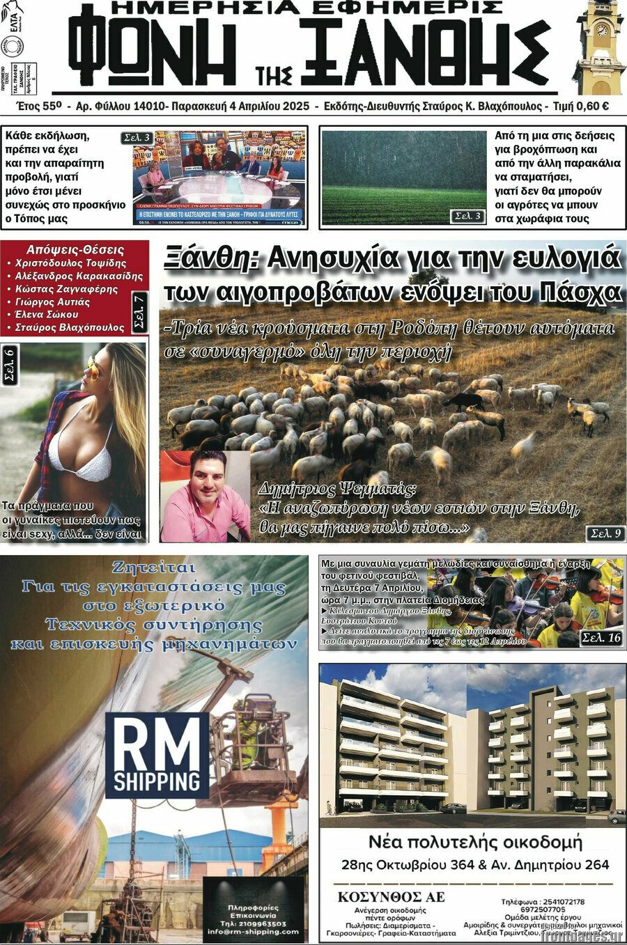 Φωνή της Ξάνθης
