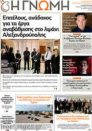 /Η Γνώμη
