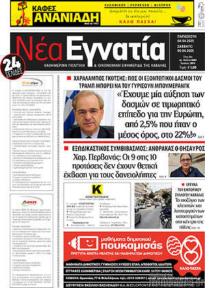 Πρωτοσέλιδο Νέα Εγνατία