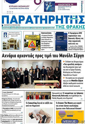 Πρωτοσέλιδο Παρατηρητής