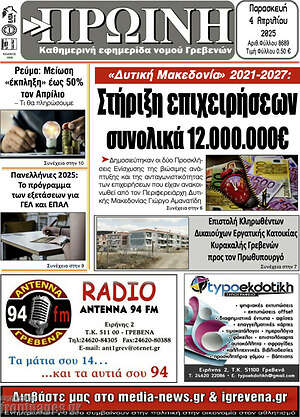 Πρωτοσέλιδο Πρωινή Γρεβενών