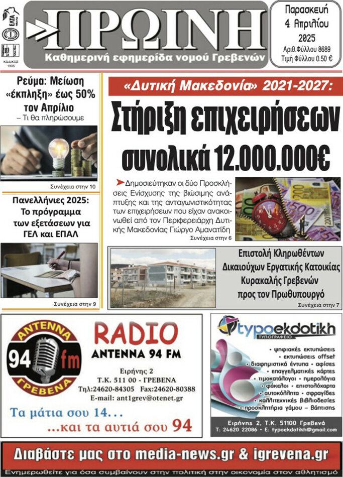Πρωινή Γρεβενών