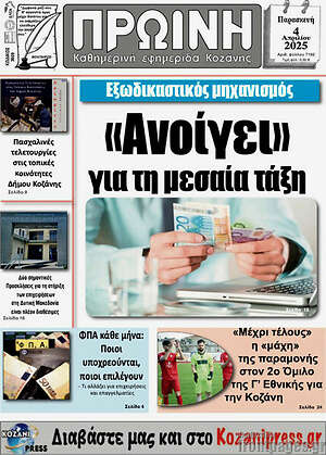 Πρωτοσέλιδο Πρωινή Κοζάνης