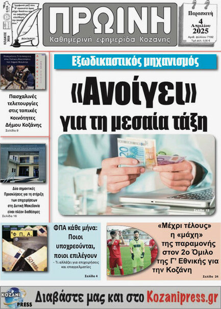 Πρωινή Κοζάνης