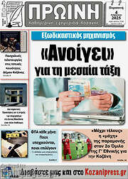 /Πρωινή Κοζάνης