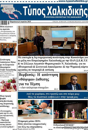 Πρωτοσέλιδο Τύπος Χαλκιδικής