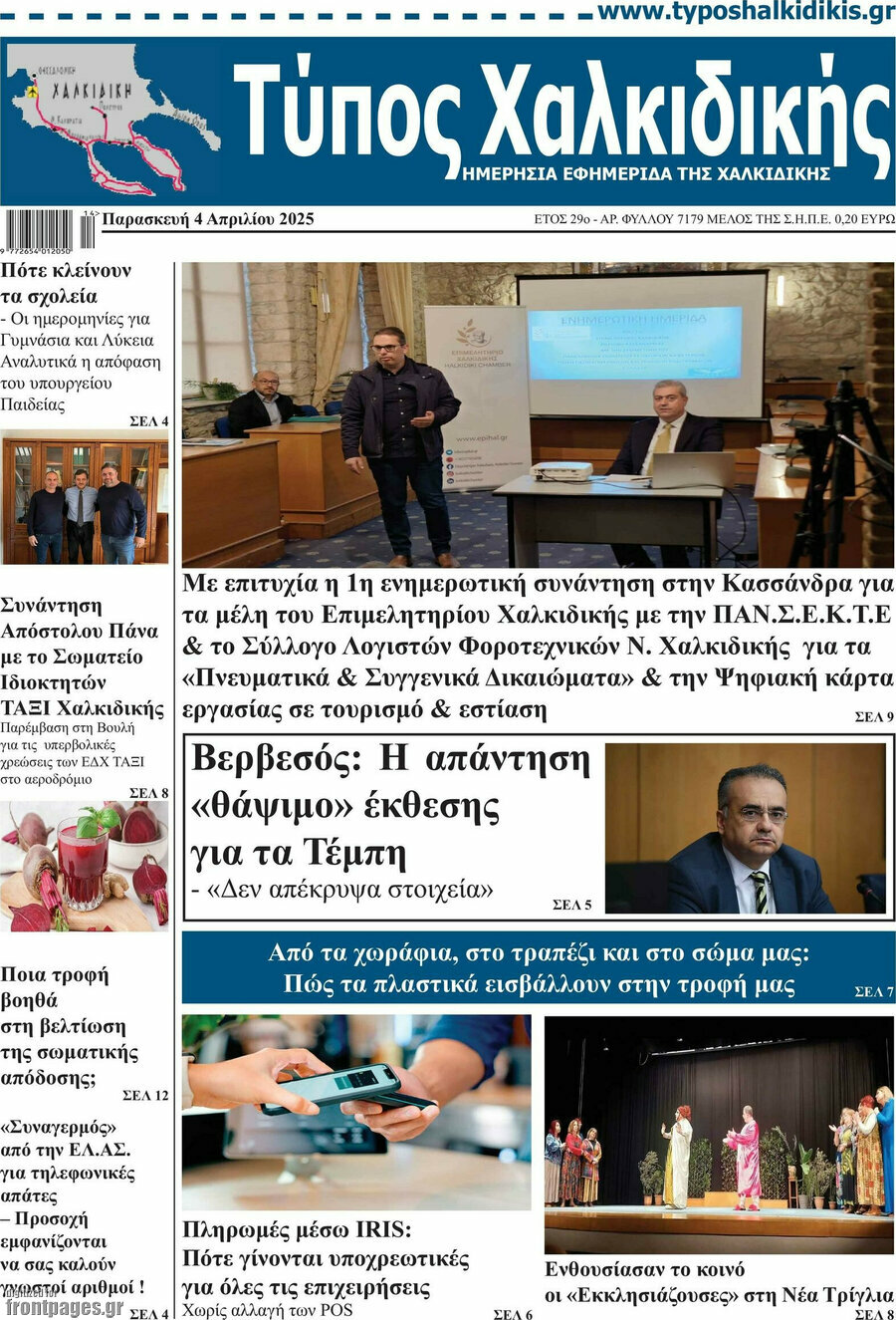 Τύπος Χαλκιδικής