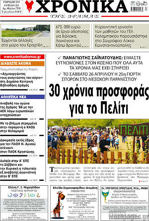 Πρωτοσέλιδο Χρονικά της Δράμας