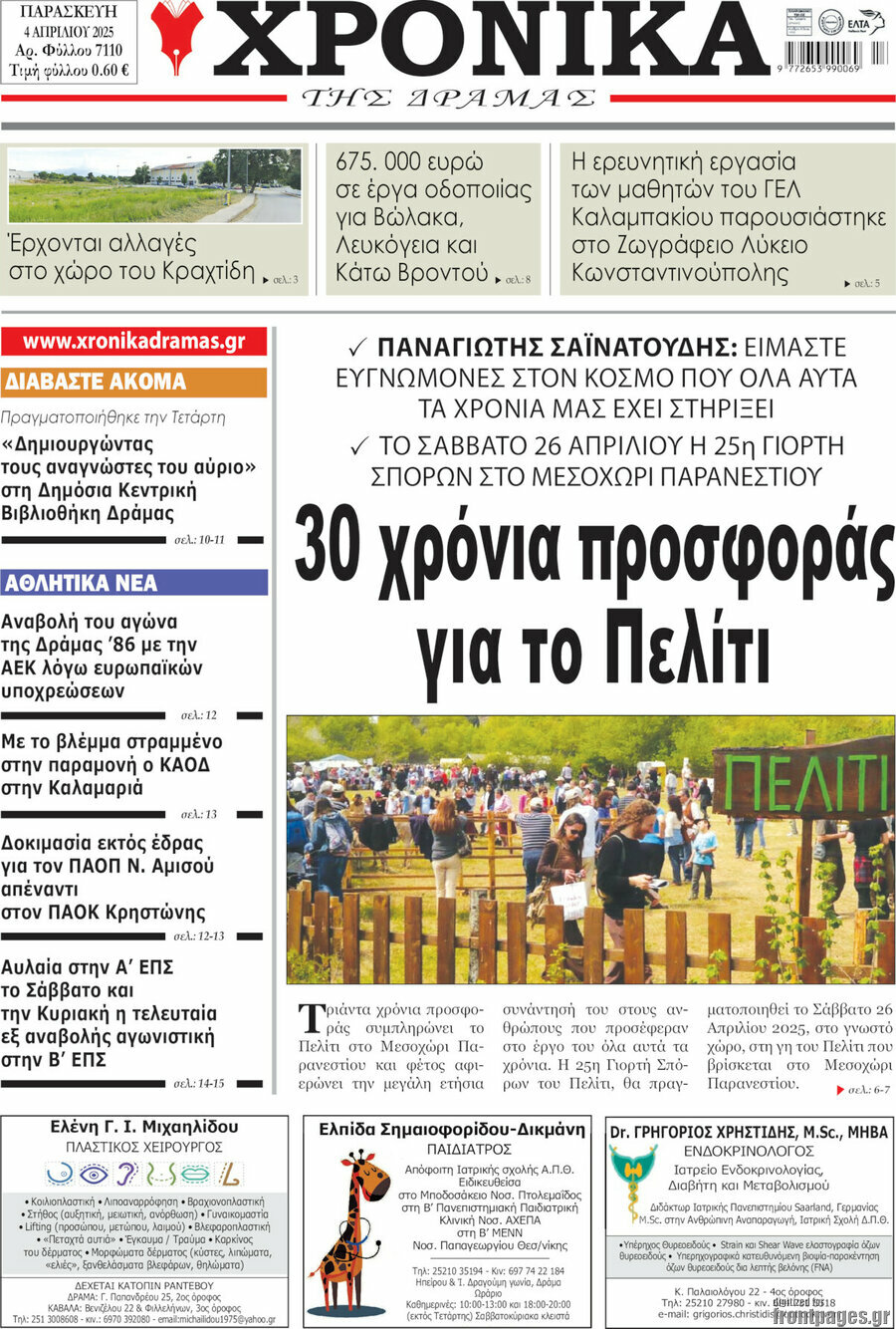 Χρονικά της Δράμας